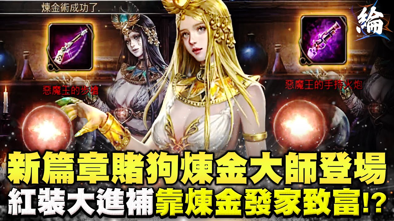【天堂M精華】新篇章賭狗煉金大師登場！紅裝大進補靠煉金發家致富！？  #Lineagem  #리니지m