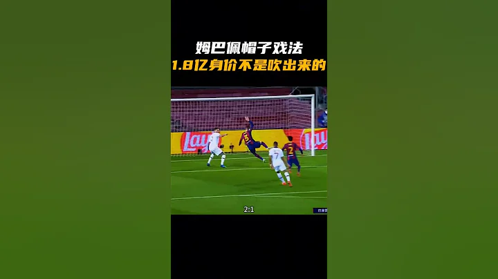姆巴佩帽子戲法大鬧諾坎普，1.8億身價真不是吹出來的 - 天天要聞