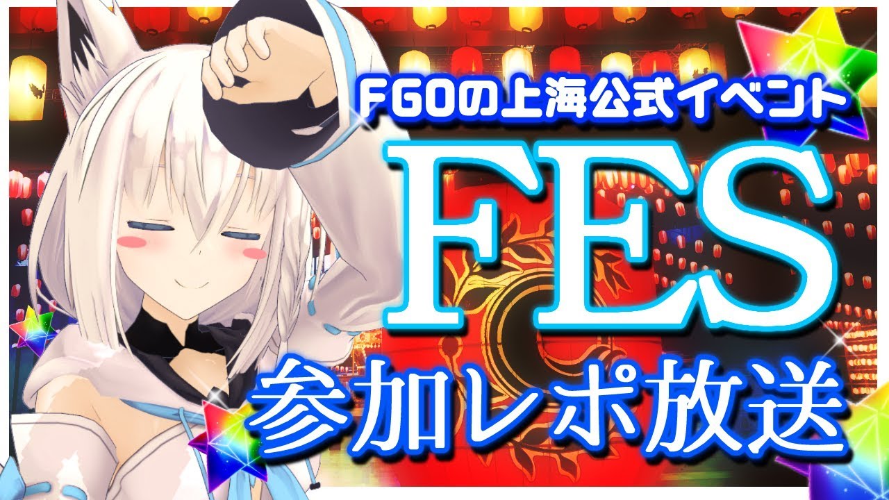 上海のFGO公式イベントにゲスト参加してきました！！