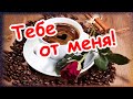 Чашечка ароматного тепла для хорошего настроения! Тебе от меня!