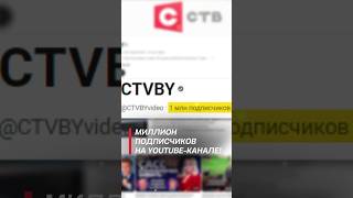 Youtube-Канал Ств Набрал 1 Млн Подписчиков! #Shorts #Соцсети #Рекорд