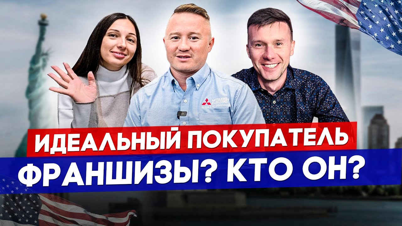 Как Открыть Франшизу Своего Бизнеса В США 2023? - YouTube