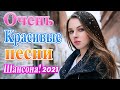 Лучшие Хиты Радио Русский Шансон 2021🎷Шансон 2021Сборник Новые песни💖Новые и Лучшие Клипы мартовские