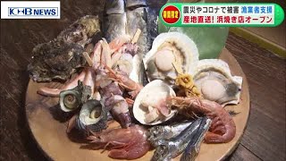 漁師支援　仙台に漁協直送の浜焼き店開店　（20200703 OA）