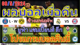 ผลบอลเมื่อคืน-โปรแกรมบอลคืนนี้/ยูฟ่า แชมเปี้ยนส์ ลีก/ยูโรป้า คอนเฟอเรนซ์ ลีก /ช้างเอฟเอคัพ/7/5/2024