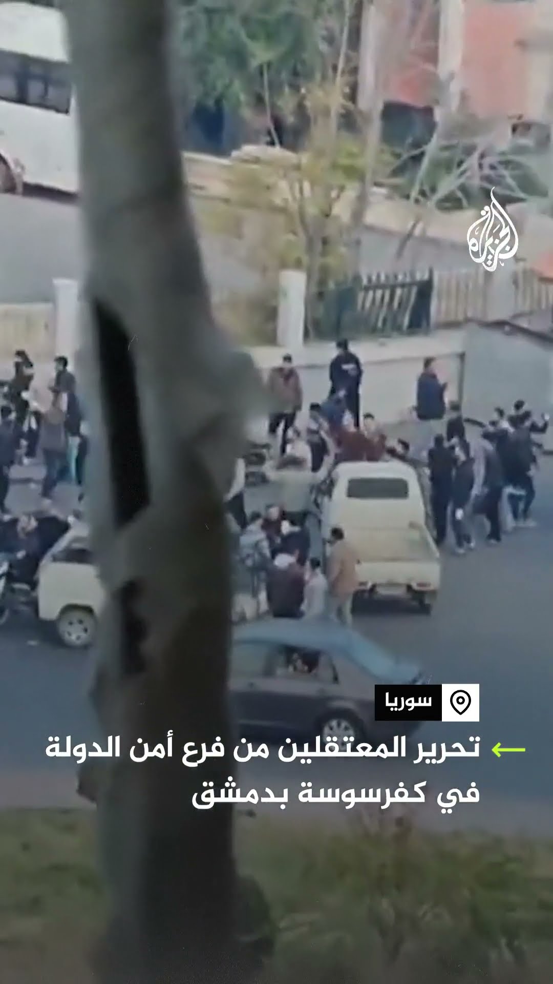 مشاهد من تحرير المعتقلين من فرع أمن الدولة في كفرسوسة بدمشق