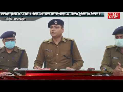 बाणगंगा पुलिस ने 36 घंटे में किया अंधे कत्ल का पर्दाफाश, 06 आरोपी पुलिस की गिरफ़्त मे