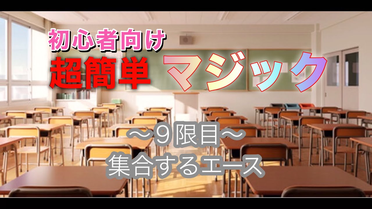 【初心者向けマジック】集合するエース