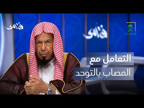 فتاوى | كيف نتعامل مع الابن المصاب بالتوحد؟