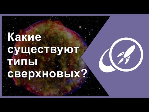 Видео: Сколько существует типов сверхновых?