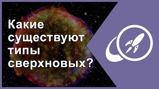 Какие Существуют Типы Сверхновых? [Fraser Cain]