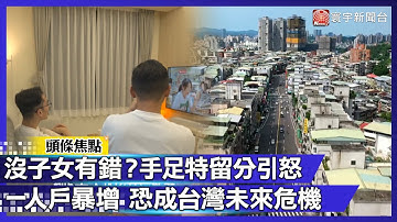 【寰宇大視代】沒子女竟還被懲罰？台灣「手足特留分」掀繼承怒潮！一人戶暴增真的是未來危機嗎？｜#寰宇新聞