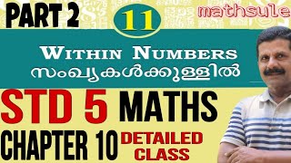 STD 5 MATHS CHAPTER 11 WITHIN NUMBERS  സംഖ്യകൾക്കുള്ളിൽ DETAILED CLASS ENG - MAL Net Worth