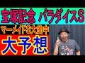 宝塚記念　パラダイスＳ大予想　くず競馬6月25日