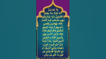 #_سورة إبراهيم الآية 42-44 من المصحف الشريف 🌺🌺🌺