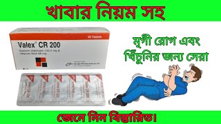 Valex CR 200 mg tablet bangla full review. What is the function of valex cr 200?#valex cr 200