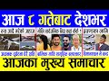 Today News 🔴 Nepali News | Aaja ka mukhya samachar, Nepali samachar live | माघ ८ गते दिनभरका समाचार