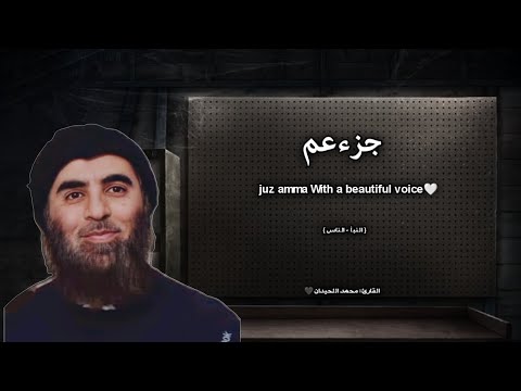 جزء عم تلاوة خاشعة القارئ محمد اللحيدان