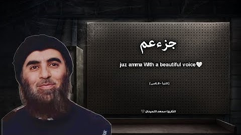 جزء عم تلاوة خاشعة ❤️ / القارئ محمد اللحيدان