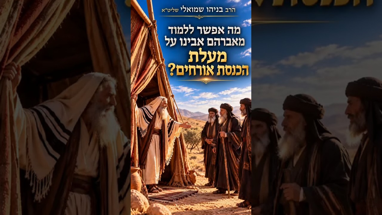 למה אברהם אבינו רץ לקראת האורחים - הרב בניהו שמואלי שליט"א
