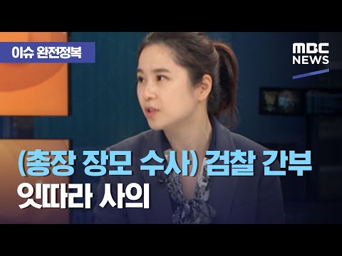 [이슈 완전정복] (총장 장모 수사) 검찰 간부 잇따라 사의 (2020.12.02/뉴스외전/MBC)