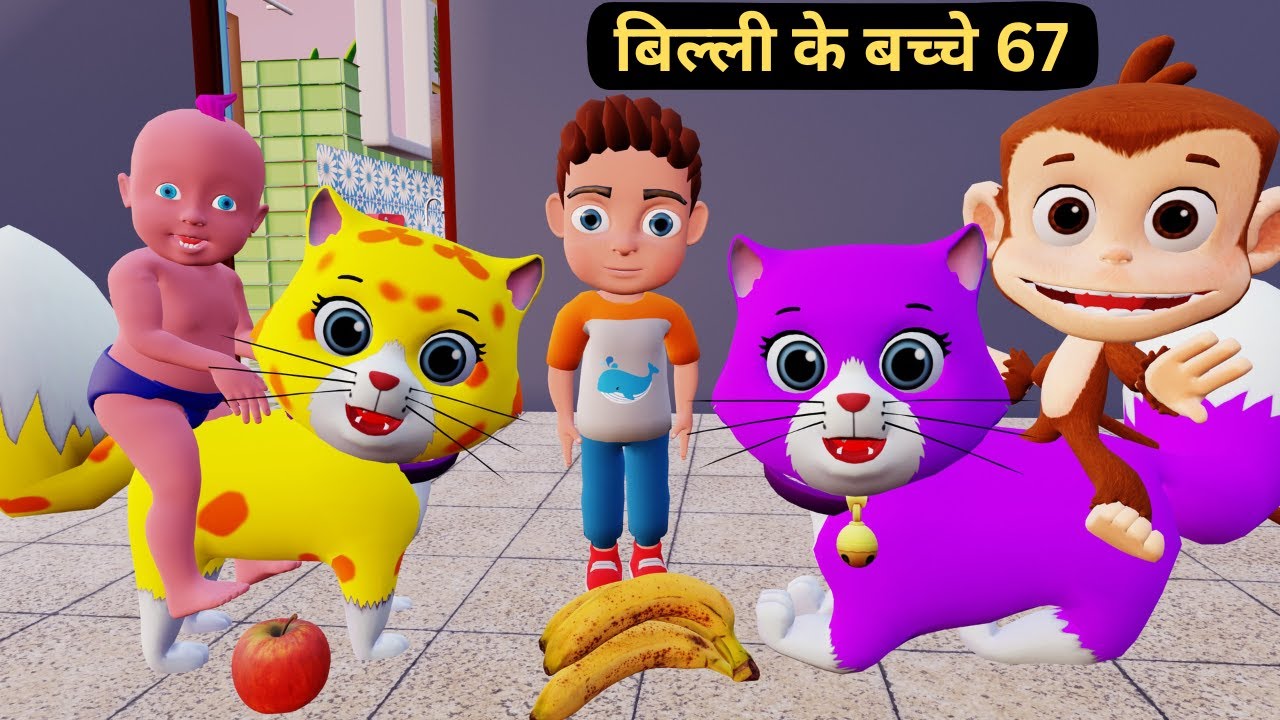 Billi ke Bache 67 | Cat Cartoon | Cat Meowing | Cat | Kittens | Cat Videos | Billi | Meow Meow |Cats