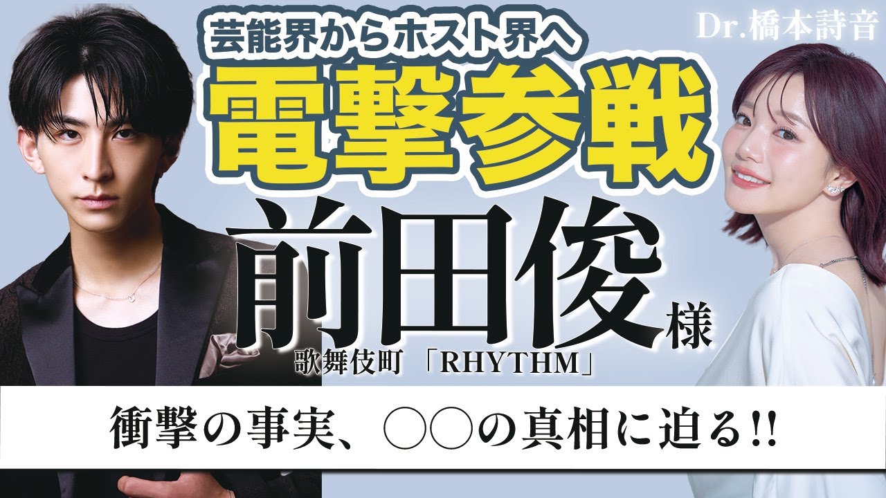 まえだしゅん様【初告白】Dr.詩音がアノ真相に迫る💥