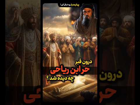 نبش قبر حر ابن یزید ریاحی به دستور شاه اسماعیل صفوی