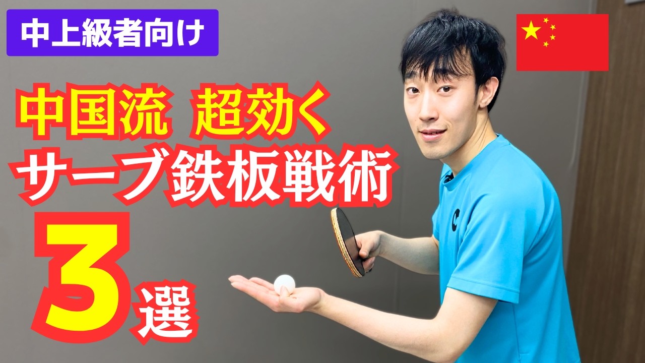 【中上級者向】蘇コーチが使う負けないサーブ戦術3選｜蘇コーチ【卓球知恵袋】