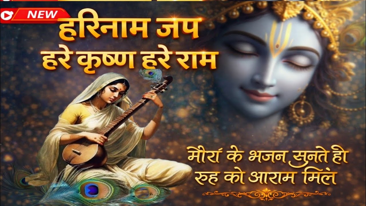 मीरा के भजन सुनते ही रूह को आराम मिलेगा 🙏 हरिनाम जप | हरे कृष्ण हरे राम | Meera Bhajan Hare Krishna