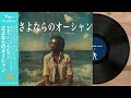 さよならのオーシャン / 杉山清貴 (DISCO Cover)ダイドードリンコ「ダイドージョニアンコーヒー」イメージソング ｜ 70 DISCO RECORDS