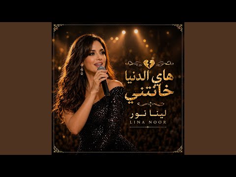 هاي الدنيا خانتني