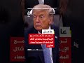 ترمب: هناك اتفاق بشأن مضيق هرمز وسيكون هناك اتفاق بشأن البرنامج النووي الإيراني