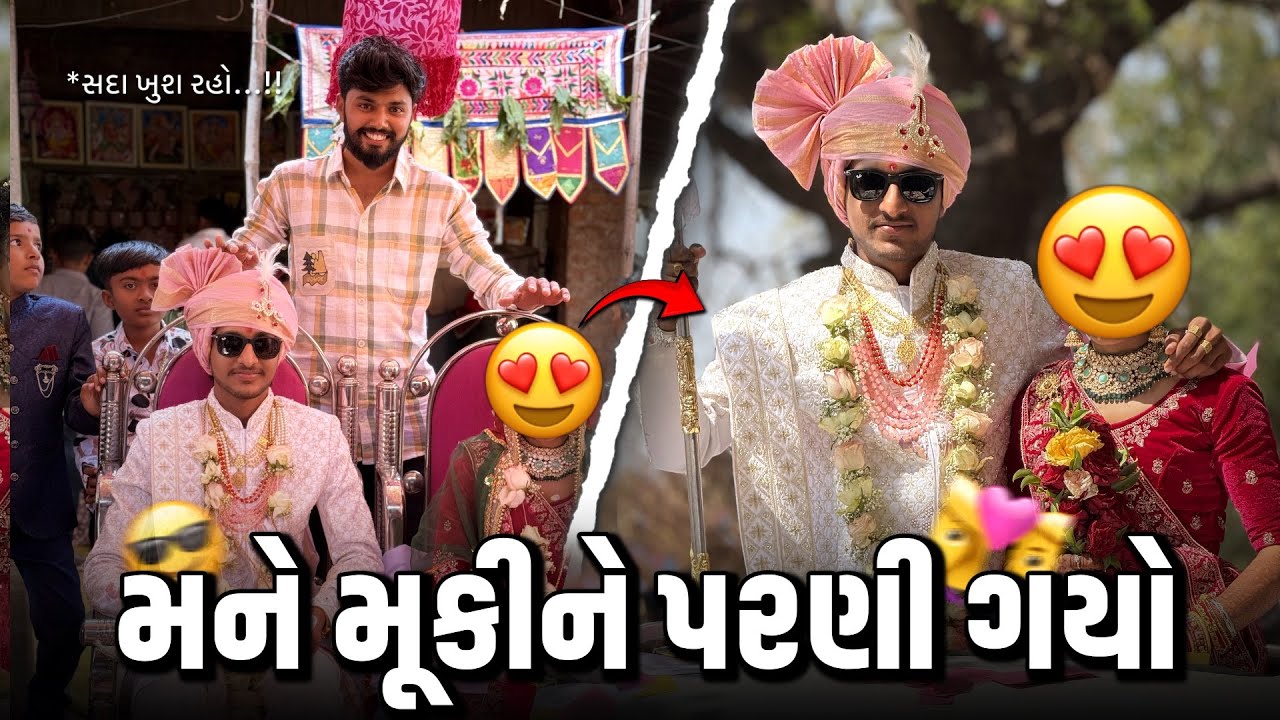 ભાભીનું ફેસ રીવીલ 😍| ભાઈને પરણાવી દીધો 👰🏻| PART-2