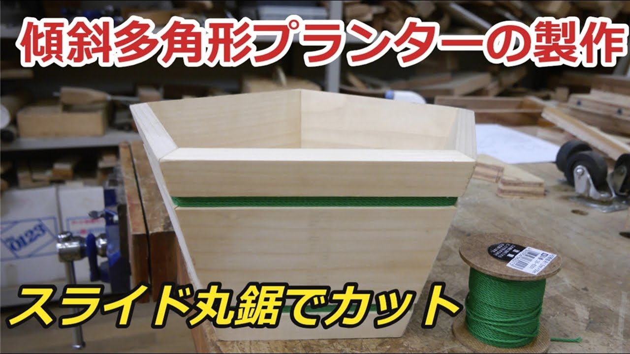 傾斜多角形プランターの製作 - YouTube
