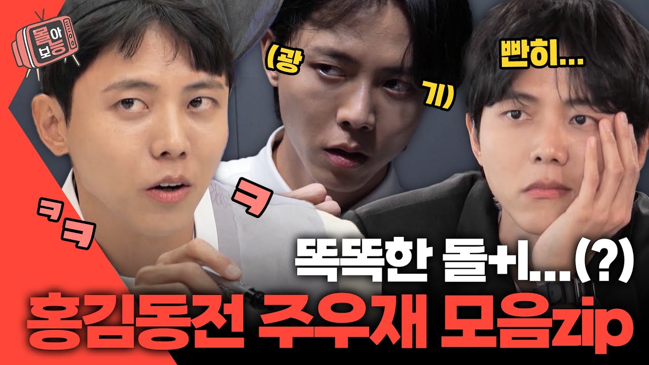 [#몰아보능] 홍김동전 주우재 모음집🤪 광기의 공대 오빠...📝 #주우재 #홍김동전 | KBS 방송