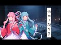 幽世ノ踊リ子 / feat.琴葉茜・葵