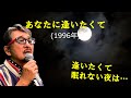「あなたに逢いたくて」 字幕付きカバー 1996年 Seiko Matsuda作詞 Seiko Matsuda Ryo Ogura作曲 松田聖子 若林ケン 昭和歌謡シアター ~たまに平成の歌~