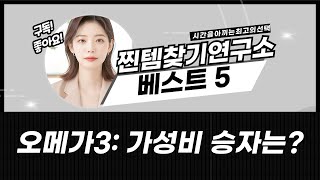오메가3 비교분석: 내츄럴플러스/올레아/암웨이/아모레/LG - 어떤 걸 살까?