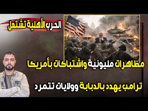 عاجل الحرب الأهلية تشتعل مظاهرات مليونية واشتباكات ترامب يهدد بالدبابة وولايات تتمرد 