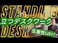 【生産性UP!?】デスクワークは改革の時代へ！今後の主流は「スタンディングデスク」【働き方改革】