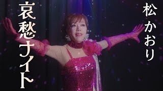 哀愁ナイト