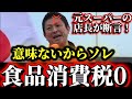 ダマされるな!食品消費税0にしても国民の生活は1ミリも楽にならない理由。
