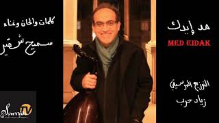 Samih Choukeir / مد إيدك - سميح شقير