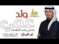 شيلة ابن عمك درع جنبك فهد العيباني بون اسم بدون حقوق لطلب الشيلات بالاسماء 9660543489611 mp3