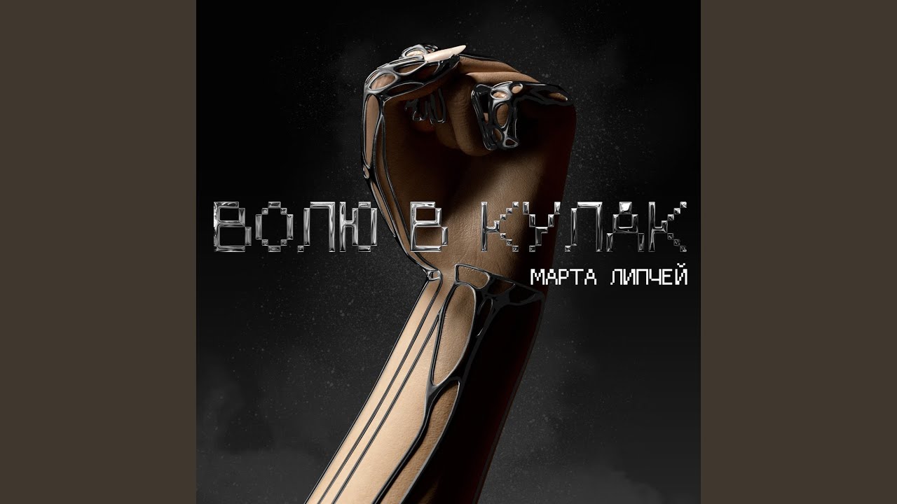 Волю в кулак - YouTube Music