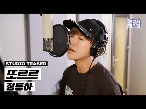 [녹음실 티저] 정동하 - 또르르 (5월 21일 6PM 음원 발매)