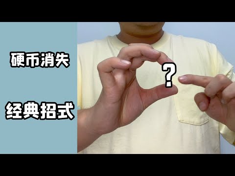 经典的硬币消失｜coin tricks｜easy magic tricks【tutorial】