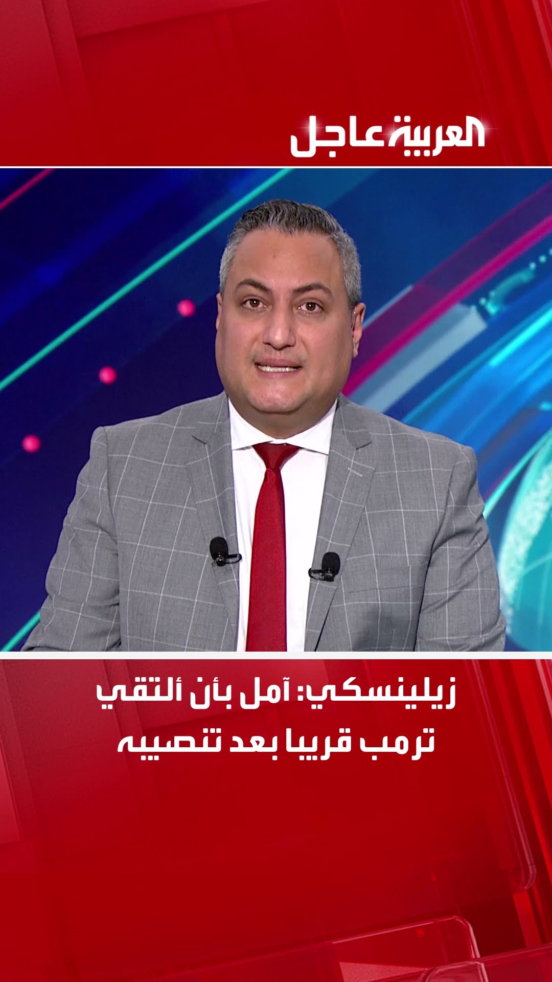 زيلينسكي: آمل بأن ألتقي ترمب قريبا بعد تنصيبه