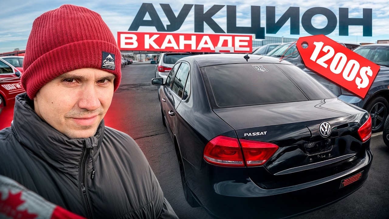 Авто аукцион в Канаде. Открыл дверь, а там дым.
